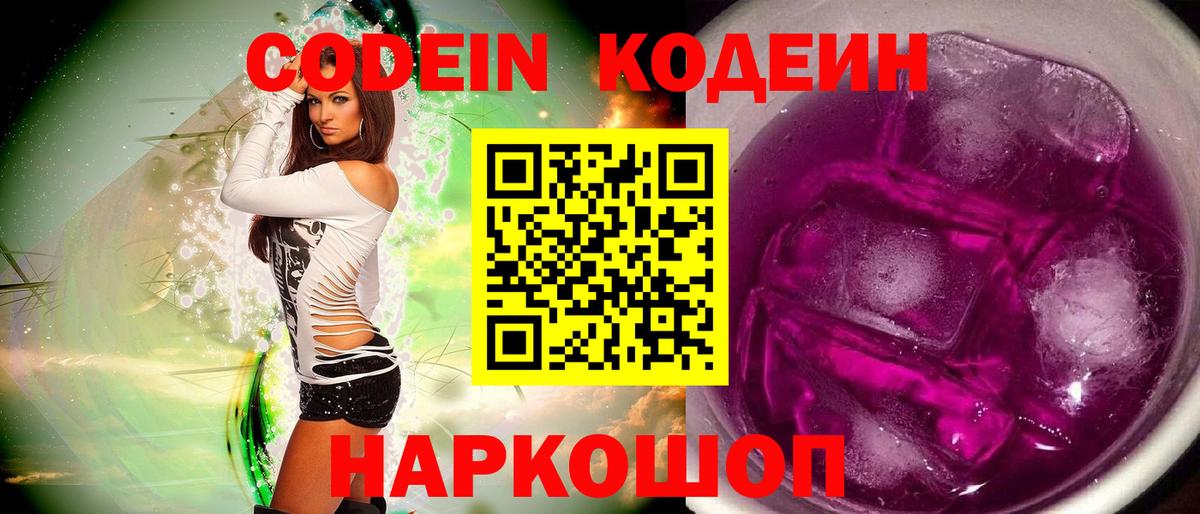 Кодеиновый сироп Lean напиток Lean (лин)  Codein Purple Drank  Чернушка  Вход с VPN 